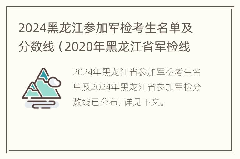 2024黑龙江参加军检考生名单及分数线（2020年黑龙江省军检线）