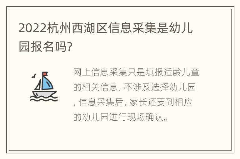 2022杭州西湖区信息采集是幼儿园报名吗?