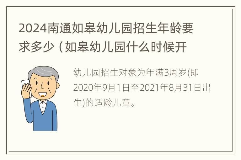 2024南通如皋幼儿园招生年龄要求多少（如皋幼儿园什么时候开始报名）