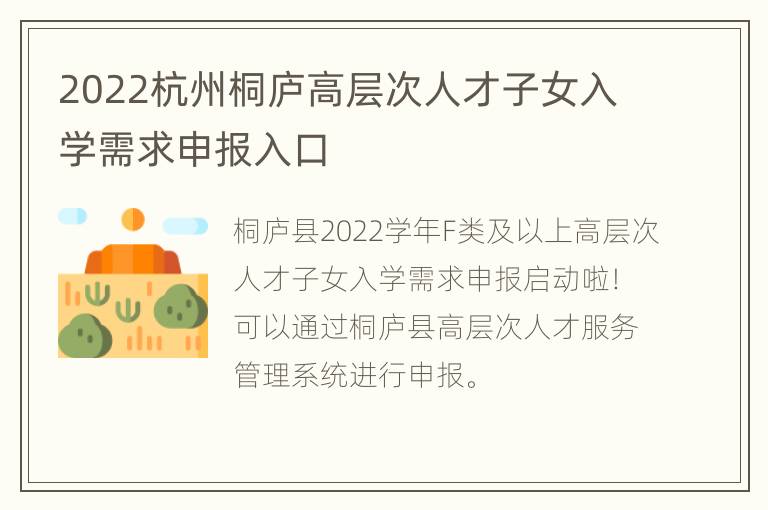 2022杭州桐庐高层次人才子女入学需求申报入口