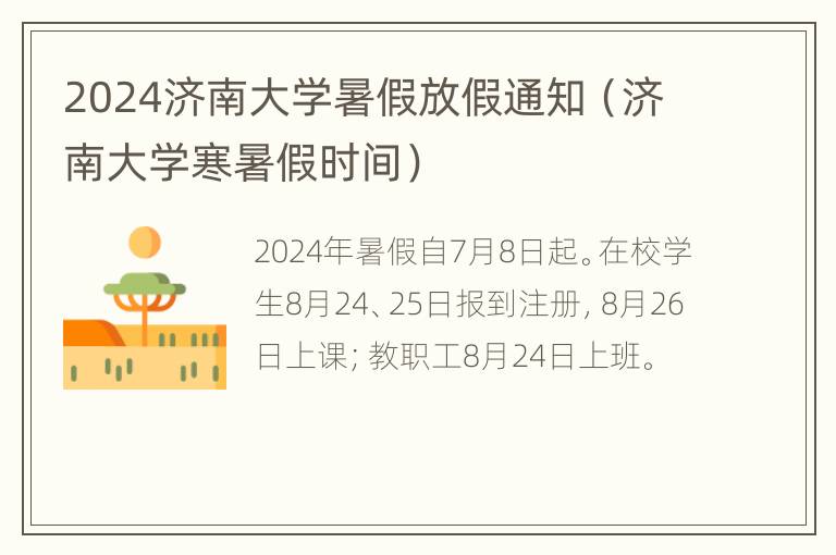 2024济南大学暑假放假通知（济南大学寒暑假时间）