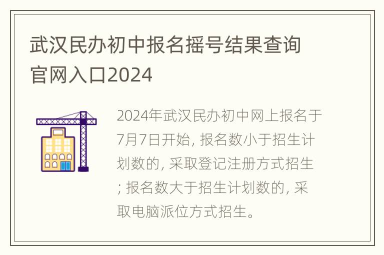 武汉民办初中报名摇号结果查询官网入口2024