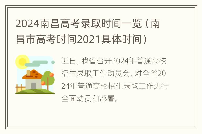 2024南昌高考录取时间一览（南昌市高考时间2021具体时间）