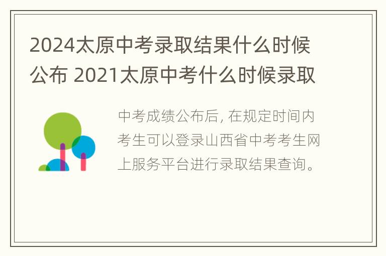 2024太原中考录取结果什么时候公布 2021太原中考什么时候录取