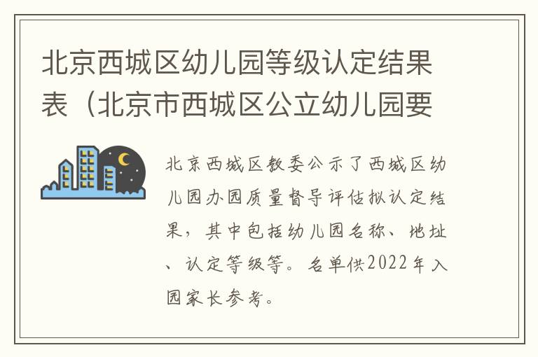 北京西城区幼儿园等级认定结果表（北京市西城区公立幼儿园要求）