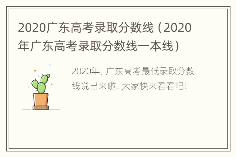 2020广东高考录取分数线（2020年广东高考录取分数线一本线）