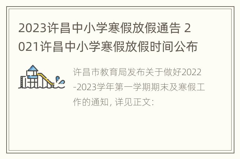 2023许昌中小学寒假放假通告 2021许昌中小学寒假放假时间公布