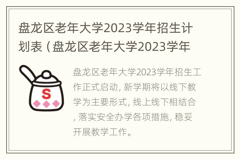 盘龙区老年大学2023学年招生计划表（盘龙区老年大学2023学年招生计划表图片）