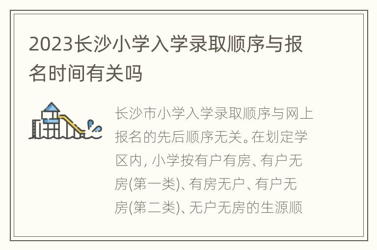 2023长沙小学入学录取顺序与报名时间有关吗