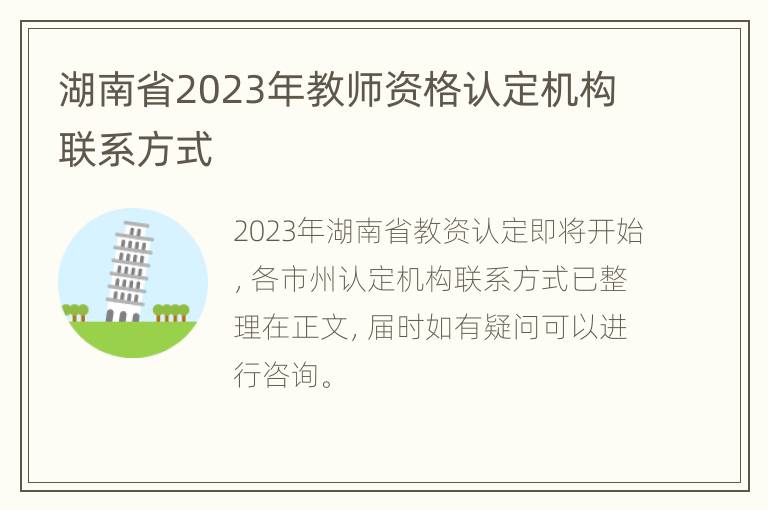 湖南省2023年教师资格认定机构联系方式