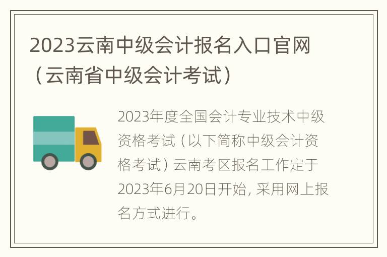 2023云南中级会计报名入口官网（云南省中级会计考试）