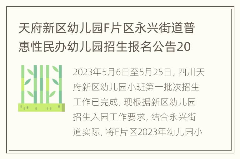 天府新区幼儿园F片区永兴街道普惠性民办幼儿园招生报名公告2023