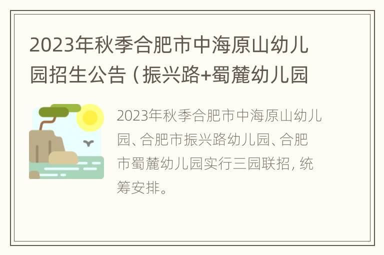 2023年秋季合肥市中海原山幼儿园招生公告（振兴路+蜀麓幼儿园）