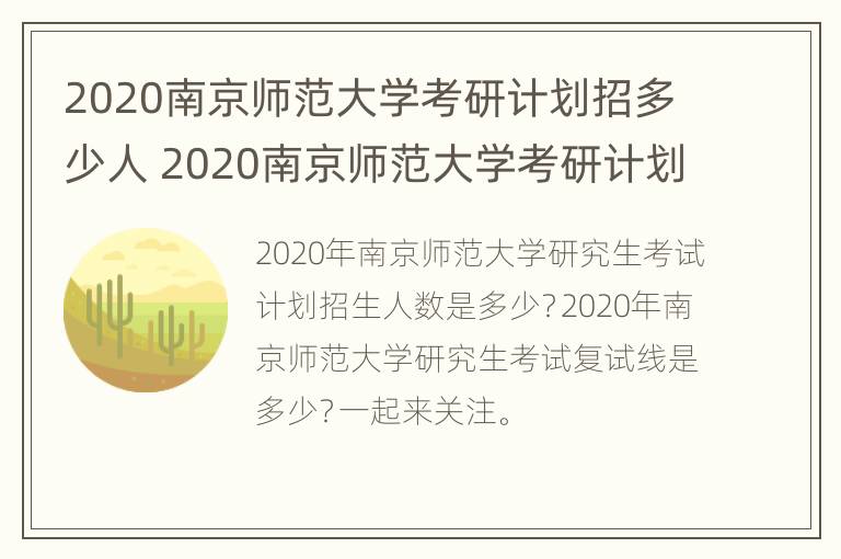 2020南京师范大学考研计划招多少人 2020南京师范大学考研计划招多少人啊