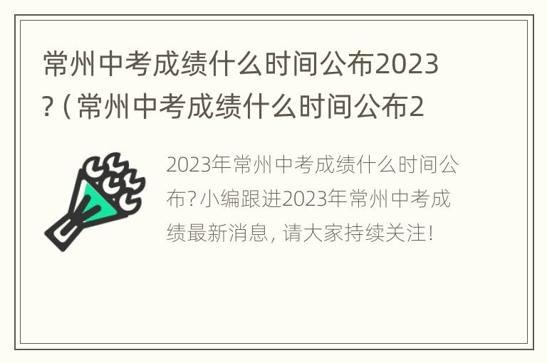 常州中考成绩什么时间公布2023?（常州中考成绩什么时间公布2021）