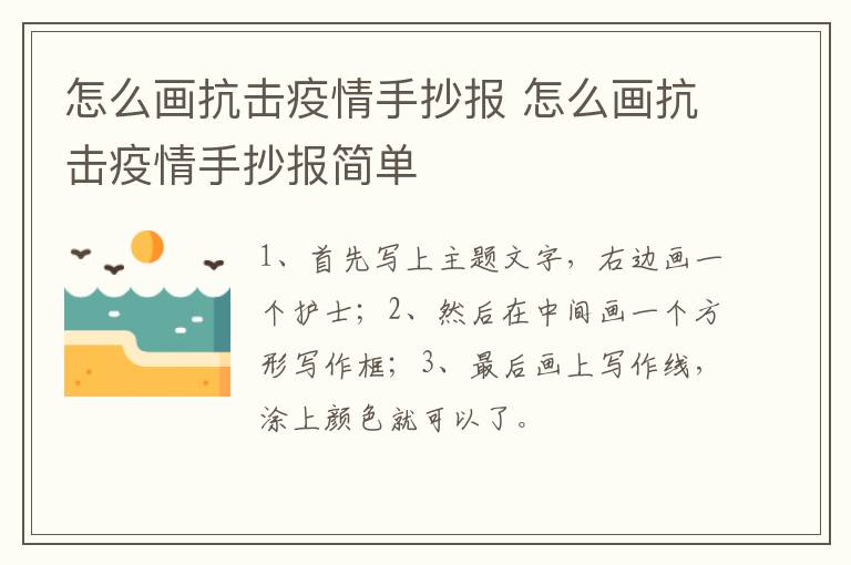 怎么画抗击疫情手抄报 怎么画抗击疫情手抄报简单