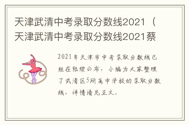 天津武清中考录取分数线2021（天津武清中考录取分数线2021蔡中）