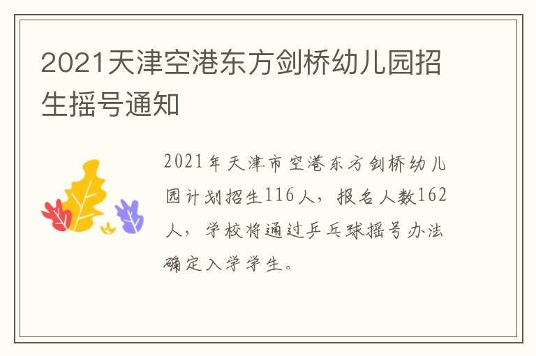 2021天津空港东方剑桥幼儿园招生摇号通知