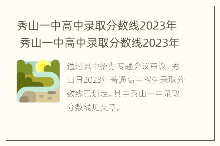 秀山一中高中录取分数线2023年 秀山一中高中录取分数线2023年