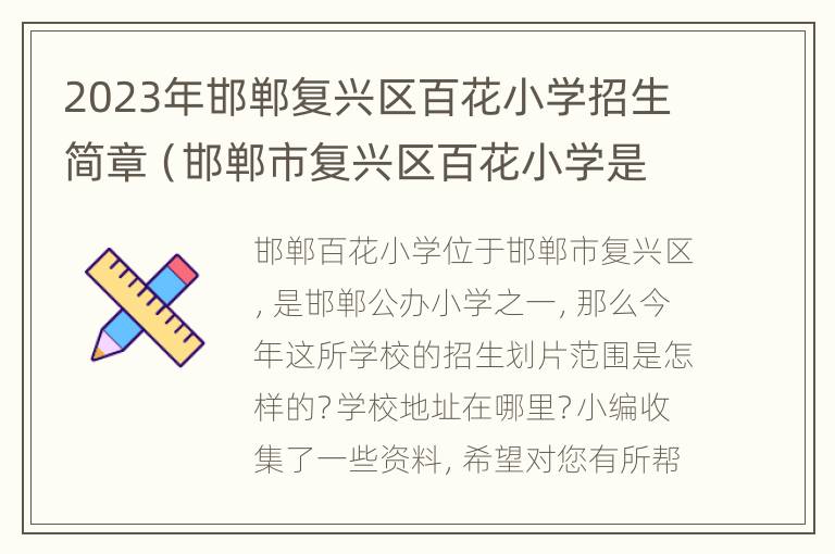 2023年邯郸复兴区百花小学招生简章（邯郸市复兴区百花小学是公立的还是私立的）