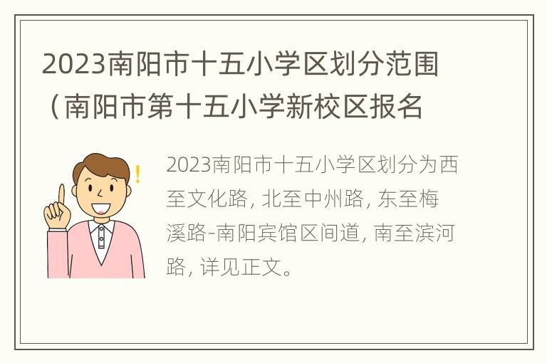 2023南阳市十五小学区划分范围（南阳市第十五小学新校区报名）