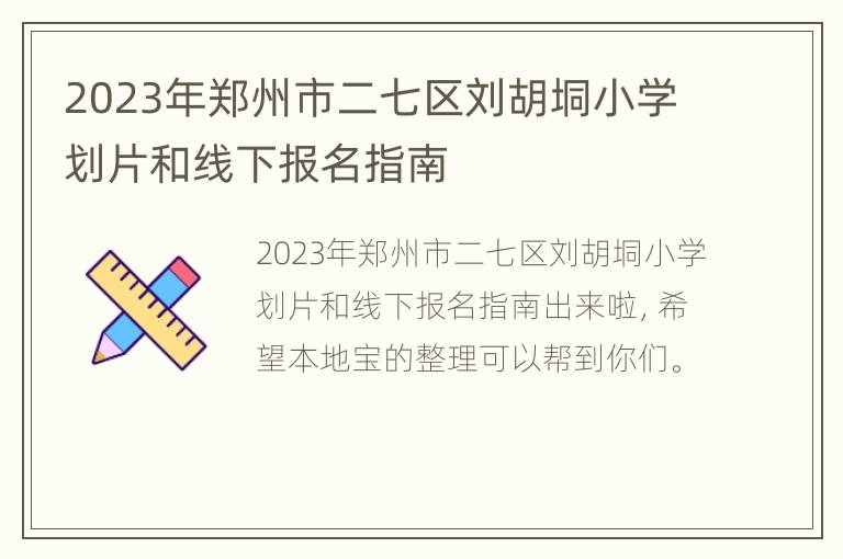 2023年郑州市二七区刘胡垌小学划片和线下报名指南