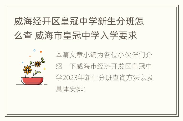 威海经开区皇冠中学新生分班怎么查 威海市皇冠中学入学要求