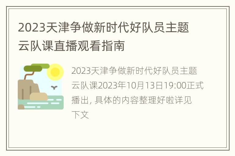 2023天津争做新时代好队员主题云队课直播观看指南