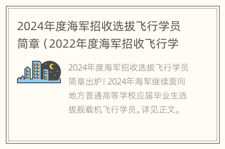 2024年度海军招收选拔飞行学员简章（2022年度海军招收飞行学员简章）