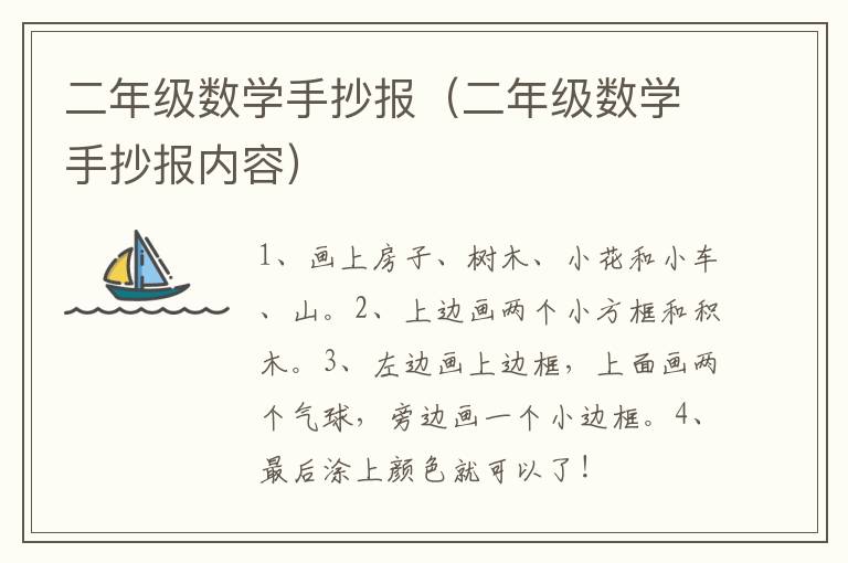 二年级数学手抄报（二年级数学手抄报内容）