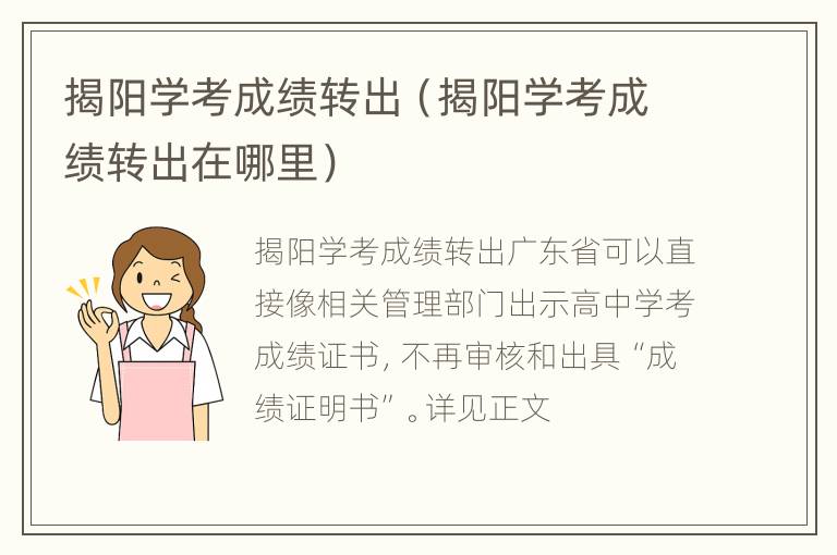 揭阳学考成绩转出（揭阳学考成绩转出在哪里）