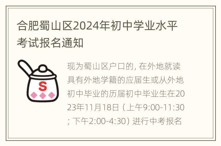 合肥蜀山区2024年初中学业水平考试报名通知