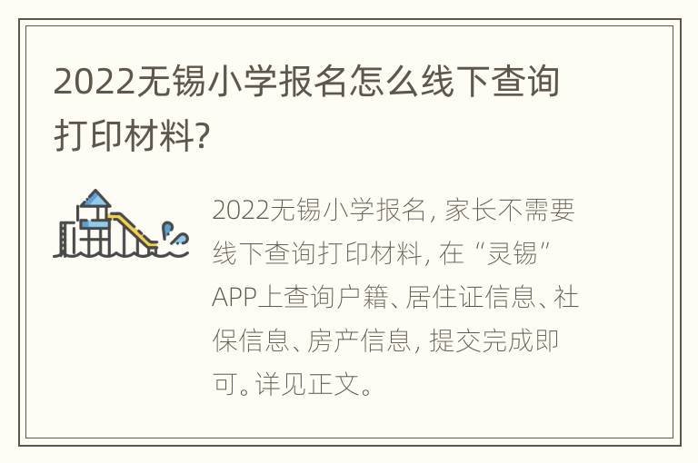 2022无锡小学报名怎么线下查询打印材料？