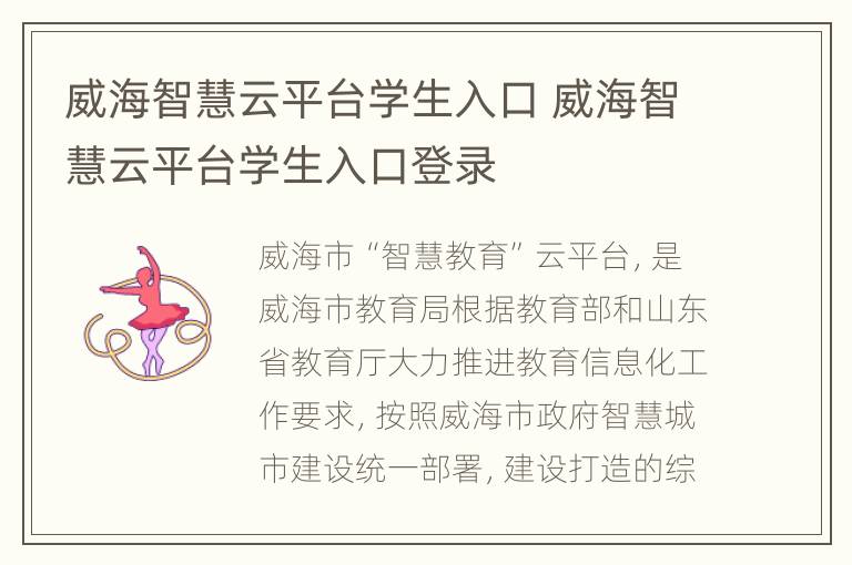 威海智慧云平台学生入口 威海智慧云平台学生入口登录