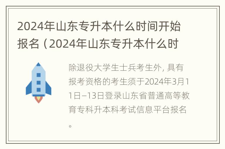 2024年山东专升本什么时间开始报名（2024年山东专升本什么时间开始报名考试）