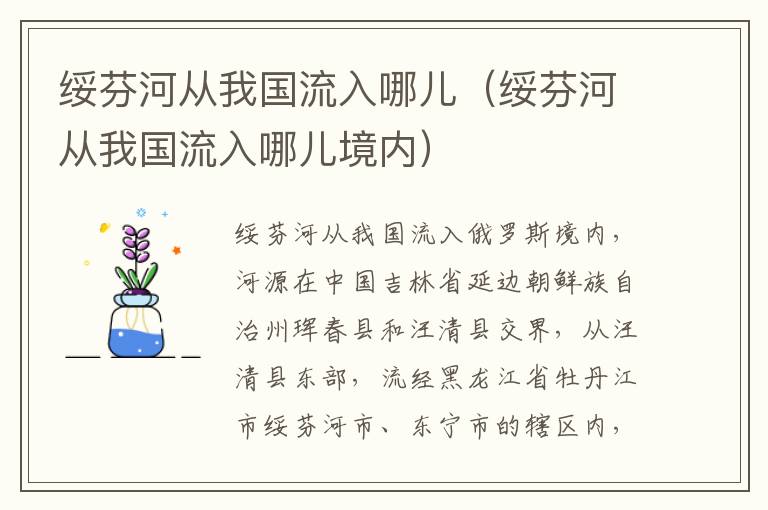 绥芬河从我国流入哪儿（绥芬河从我国流入哪儿境内）