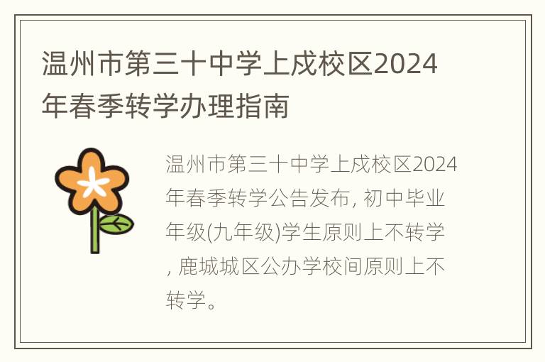 温州市第三十中学上戍校区2024年春季转学办理指南