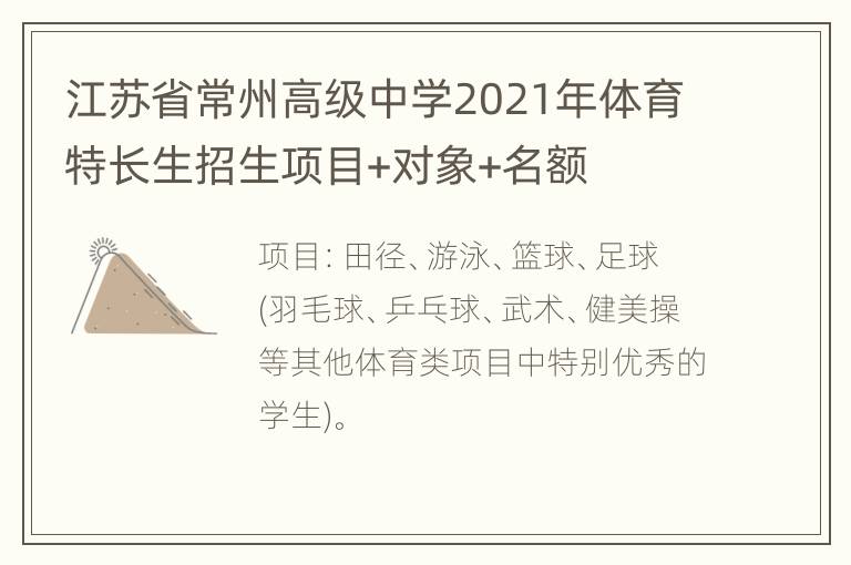 江苏省常州高级中学2021年体育特长生招生项目+对象+名额