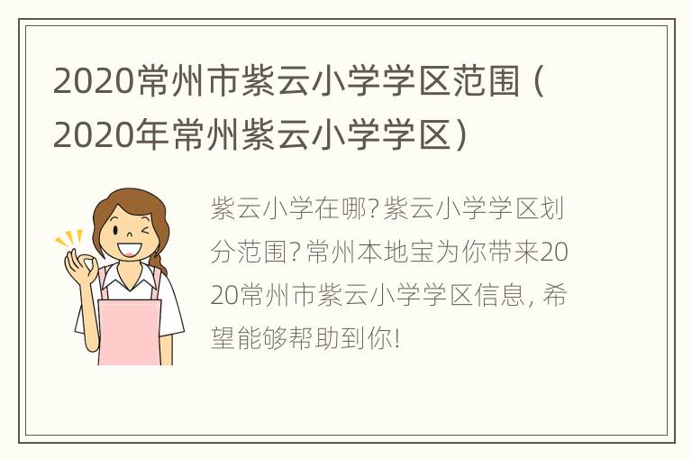 2020常州市紫云小学学区范围（2020年常州紫云小学学区）