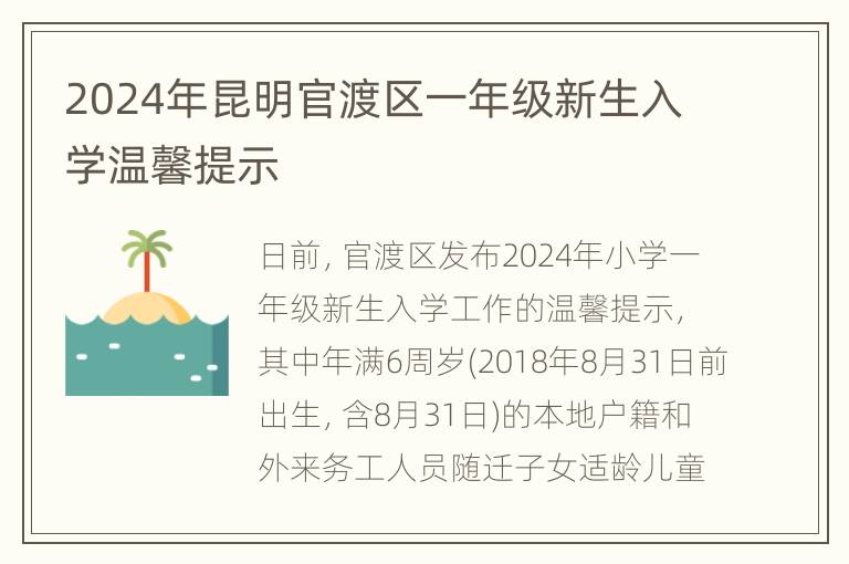 2024年昆明官渡区一年级新生入学温馨提示