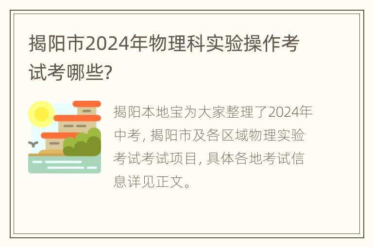 揭阳市2024年物理科实验操作考试考哪些？