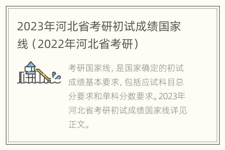 2023年河北省考研初试成绩国家线（2022年河北省考研）