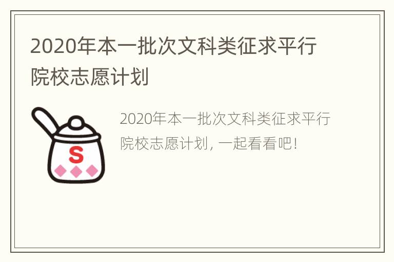 2020年本一批次文科类征求平行院校志愿计划