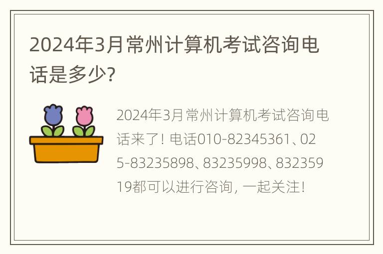 2024年3月常州计算机考试咨询电话是多少?