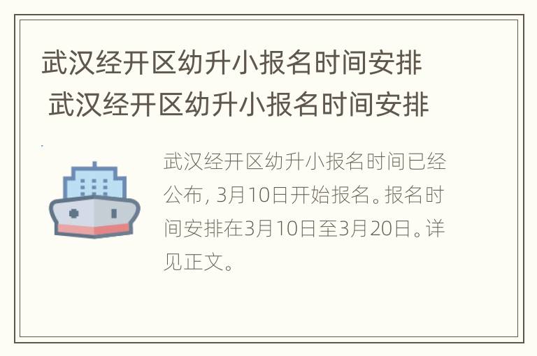 武汉经开区幼升小报名时间安排 武汉经开区幼升小报名时间安排最新