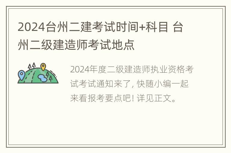 2024台州二建考试时间+科目 台州二级建造师考试地点