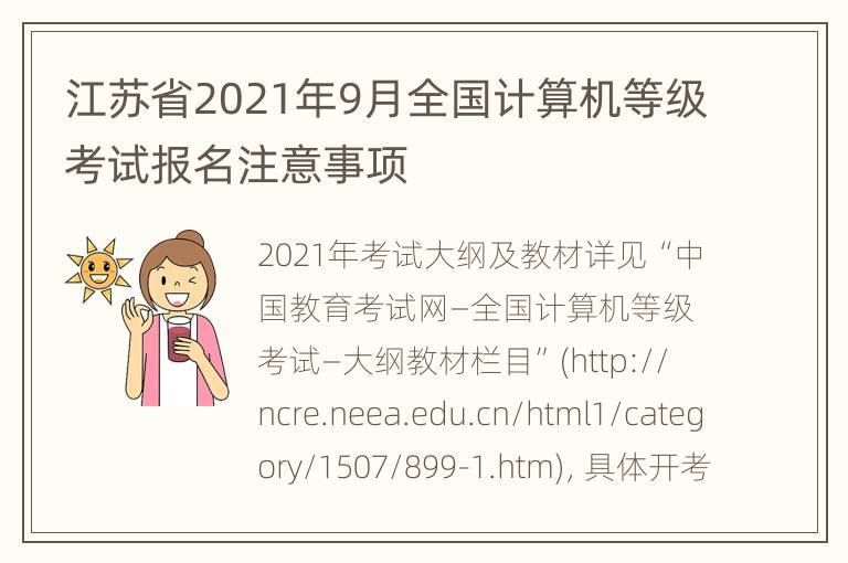 江苏省2021年9月全国计算机等级考试报名注意事项