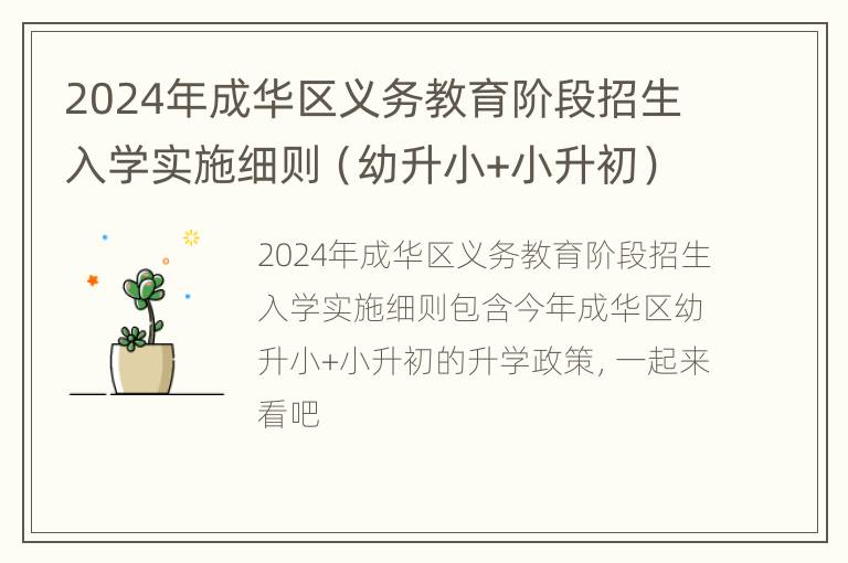 2024年成华区义务教育阶段招生入学实施细则（幼升小+小升初）