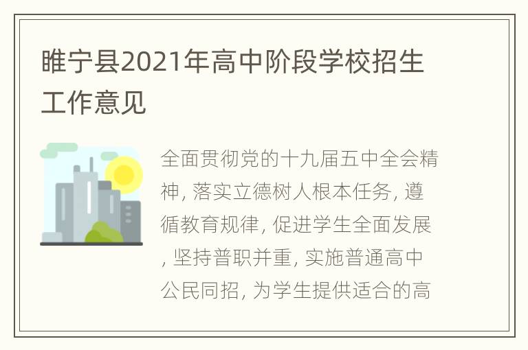 睢宁县2021年高中阶段学校招生工作意见