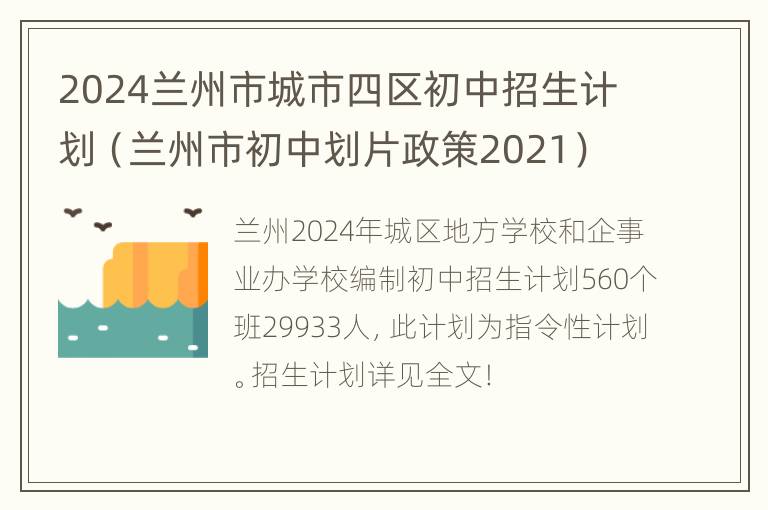 2024兰州市城市四区初中招生计划（兰州市初中划片政策2021）